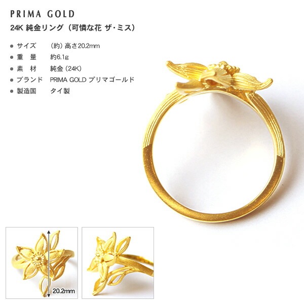 可憐な花 ザ・ミス 純金リング