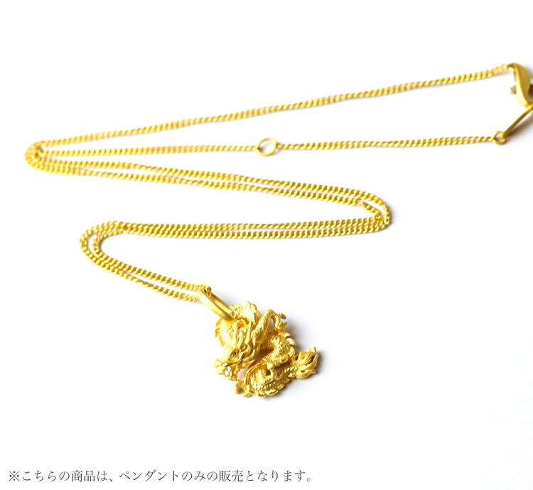＜メンズ＞龍モチーフ 純金ペンダント（ネックレス紐付）