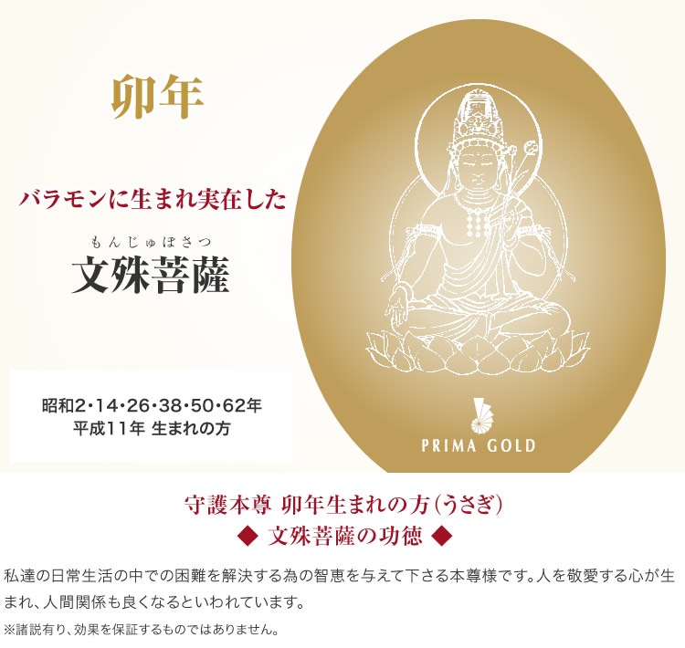 純金［文殊菩薩］守護本尊ペンダント