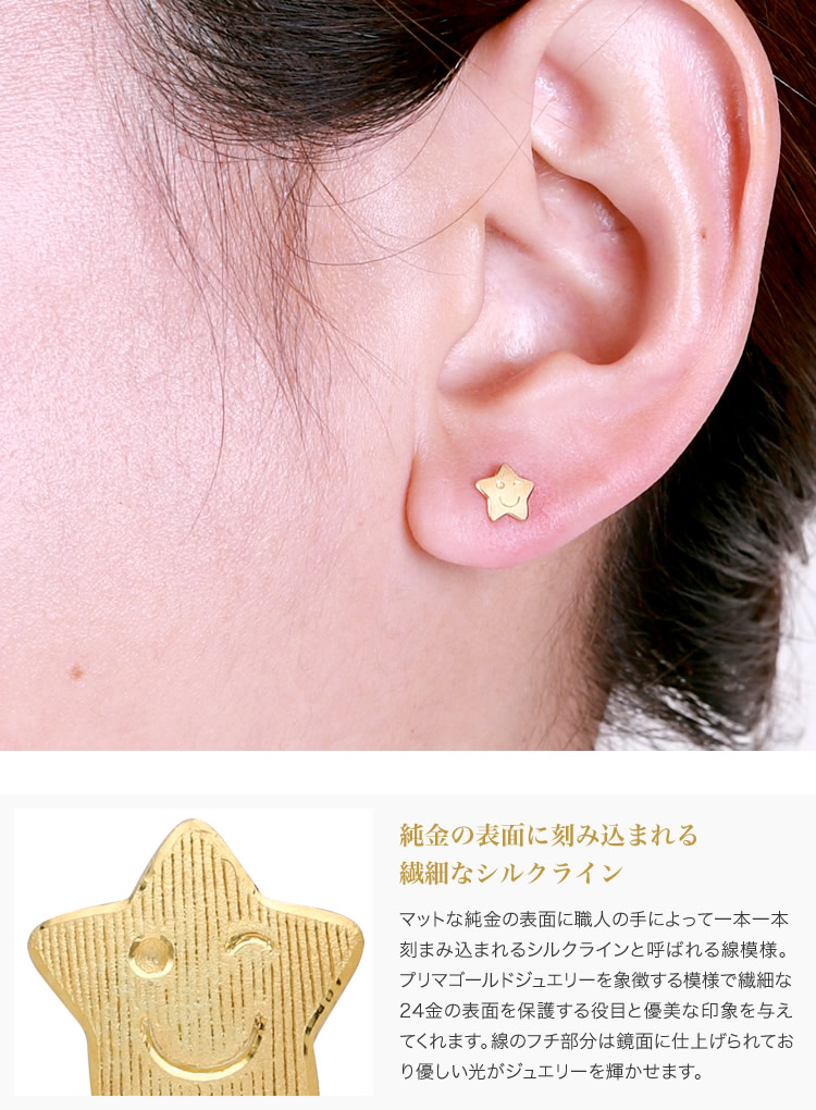笑顔の星モチーフ 純金ピアス