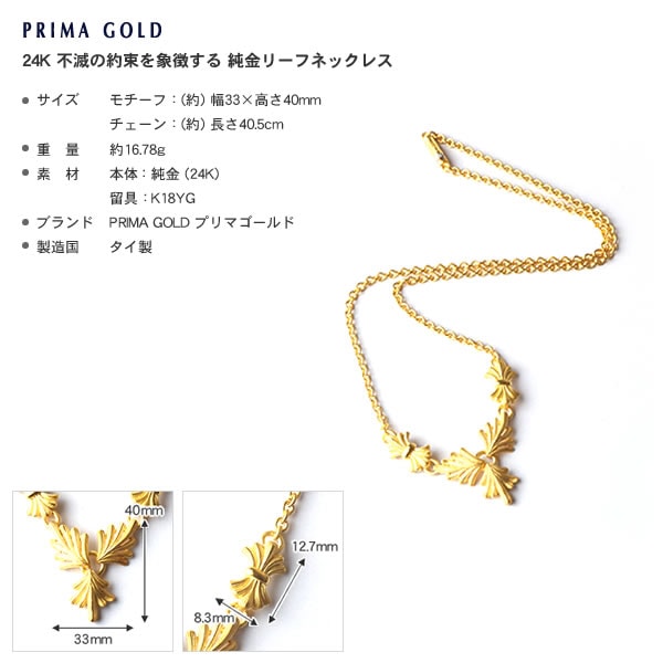 イモ-タル・プロミス 純金ネックレス