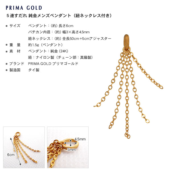 【即日お届け】＜メンズ＞5連すだれ 純金ペンダント（ネックレス紐付）