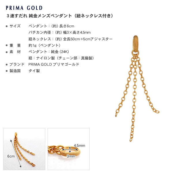 【即日お届け】＜メンズ＞ペンダント 3連すだれ 純金ペンダント（ネックレス紐付）