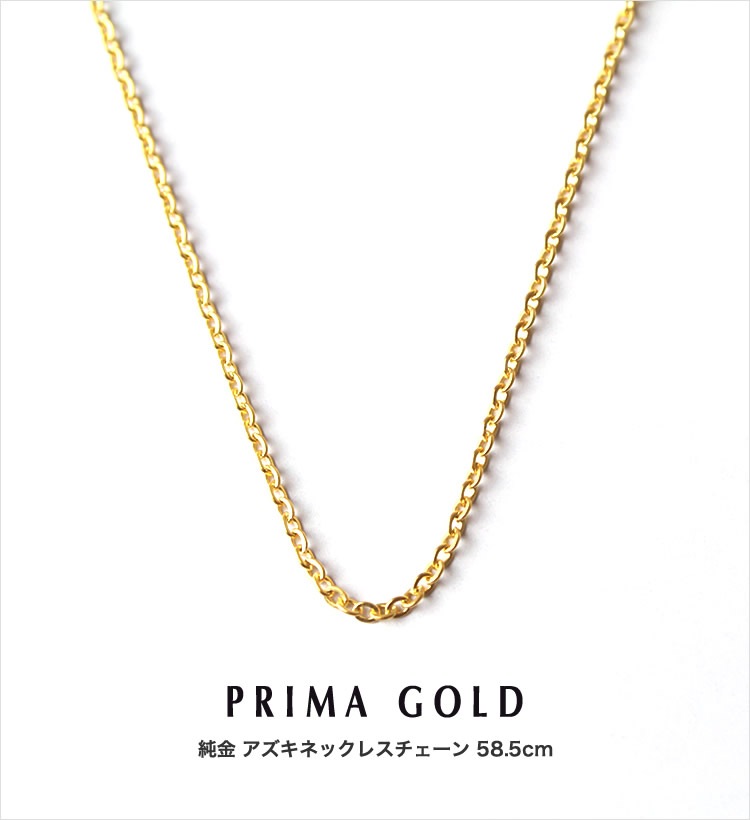 【即日お届け】<メンズ> アズキチェーン 純金ネックレス(長58.5cm)