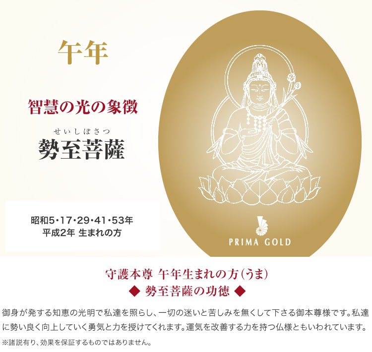 純金［勢至菩薩］守護本尊ペンダント