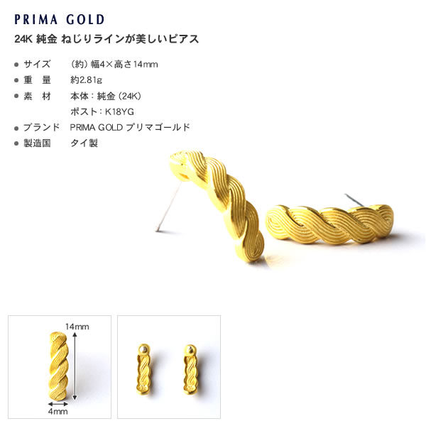 ねじりライン 純金ピアス