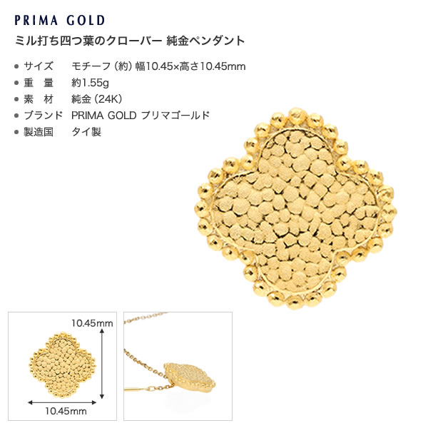 ミル打ち四つ葉のクローバー 純金ペンダント（SV925チェーン付き）