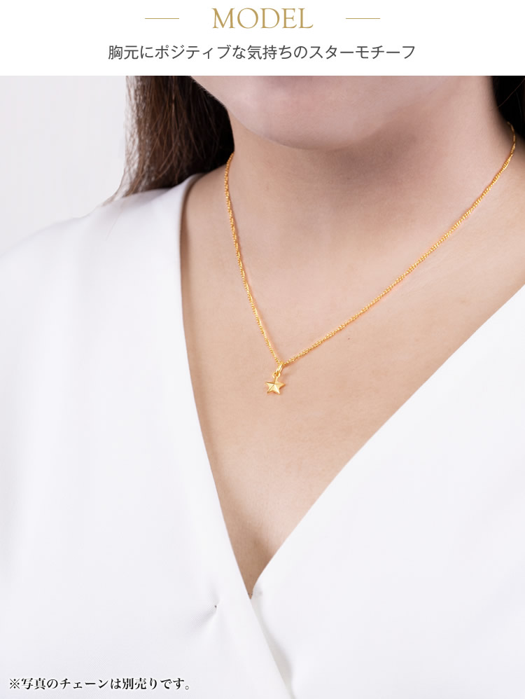 【即日お届け】スターモチーフ 純金ペンダント(SV925チェーン付き)