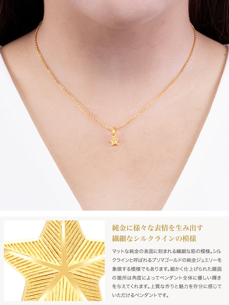 【即日お届け】スターモチーフ 純金ペンダント(SV925チェーン付き)
