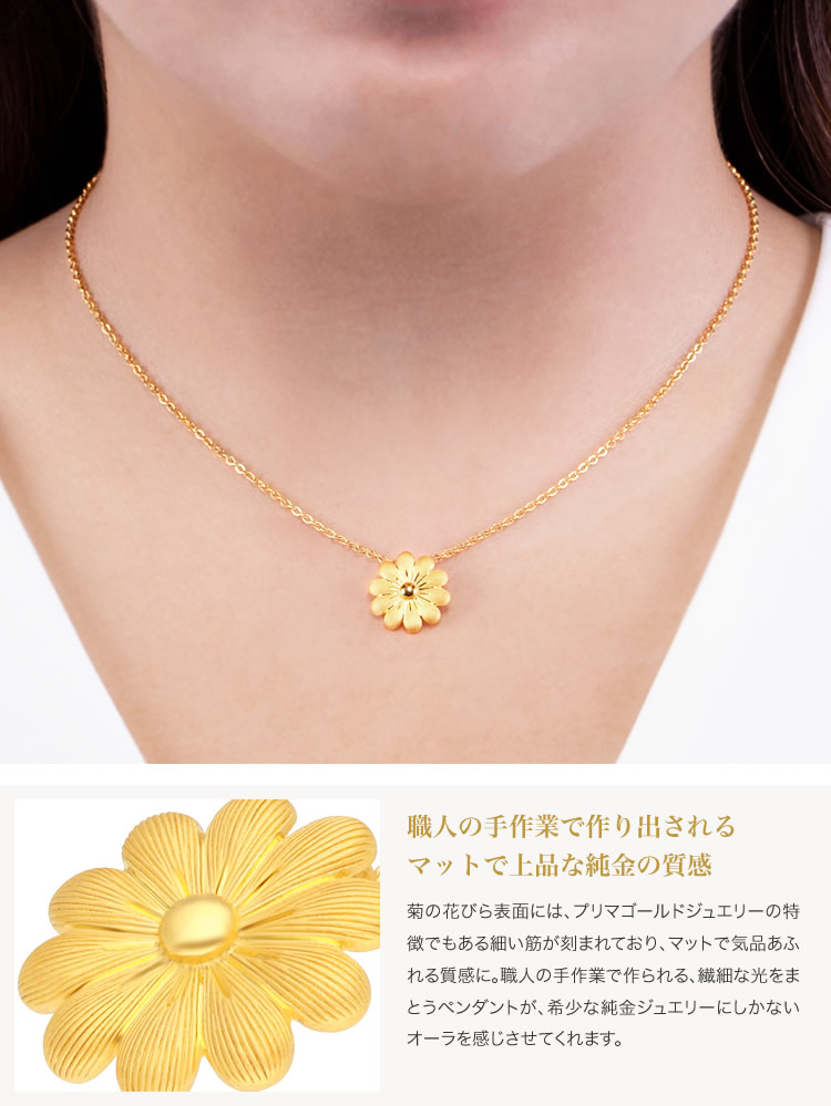 菊の花モチーフ 純金ペンダント｜レディース,ペンダント商品｜PRIMA
