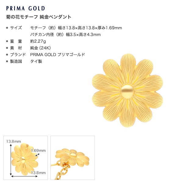 菊の花モチーフ 純金ペンダント｜レディース,ペンダント商品