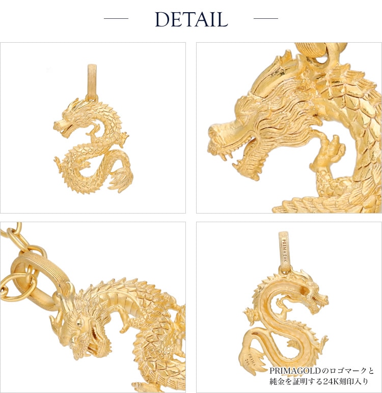 ＜メンズ＞迫力の龍モチーフ 純金ペンダント（ネックレス紐付き）