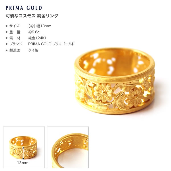 可憐なコスモス 純金リング