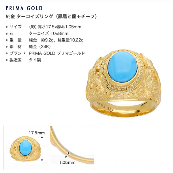 ＜メンズ＞鳳凰と龍モチーフ ターコイズ 純金リング