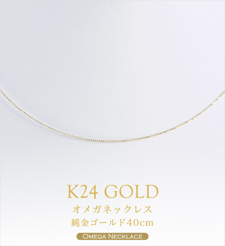【特別価格】形状記憶 24金 純金オメガネックレス (長40-45cm) 