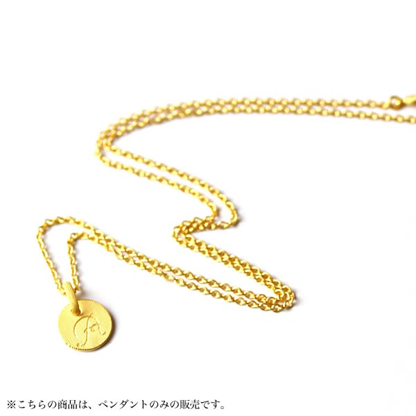 イニシャル・アルファベット(A～Z) 純金ペンダント