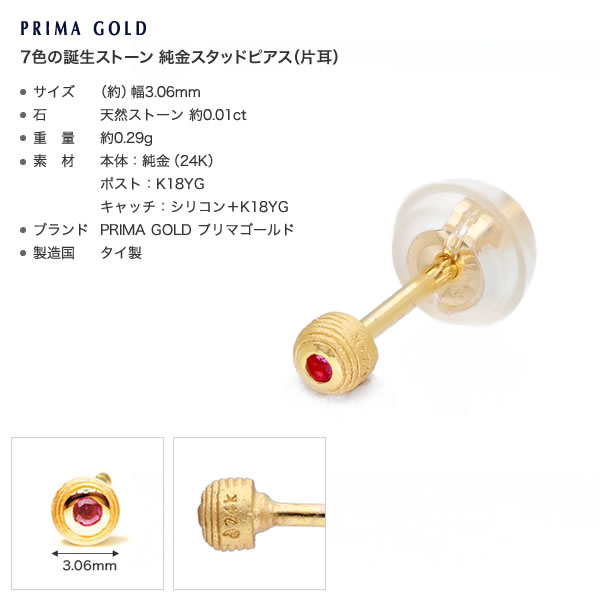 【即日お届け】7色の誕生ストーン 純金スタッドピアス -片耳用-
