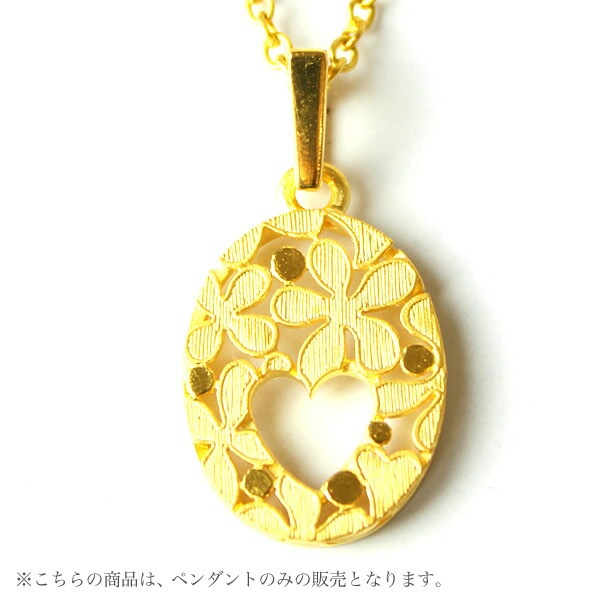 オーバル型 ハートとフラワー 純金ペンダント