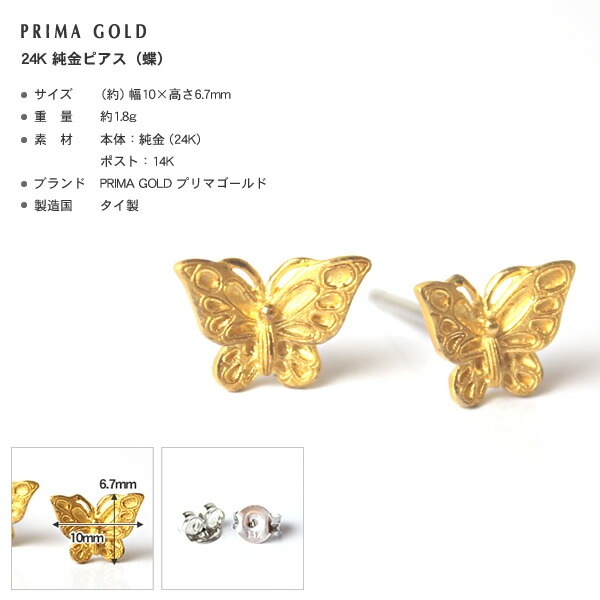 蝶モチーフ(Mサイズ) 純金ピアス