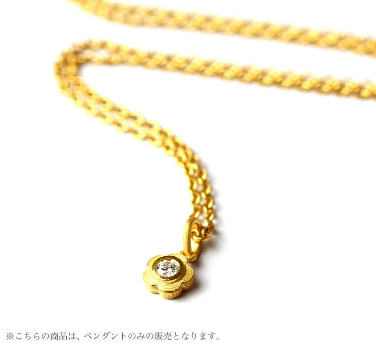 一粒ダイヤモンド 花モチーフ 純金ペンダント