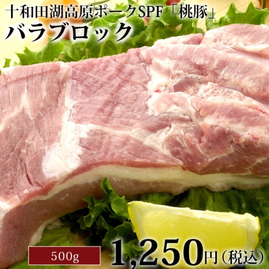 十和田湖高原ポークSPF豚肉「桃豚」バラブロック500g | 【公式
