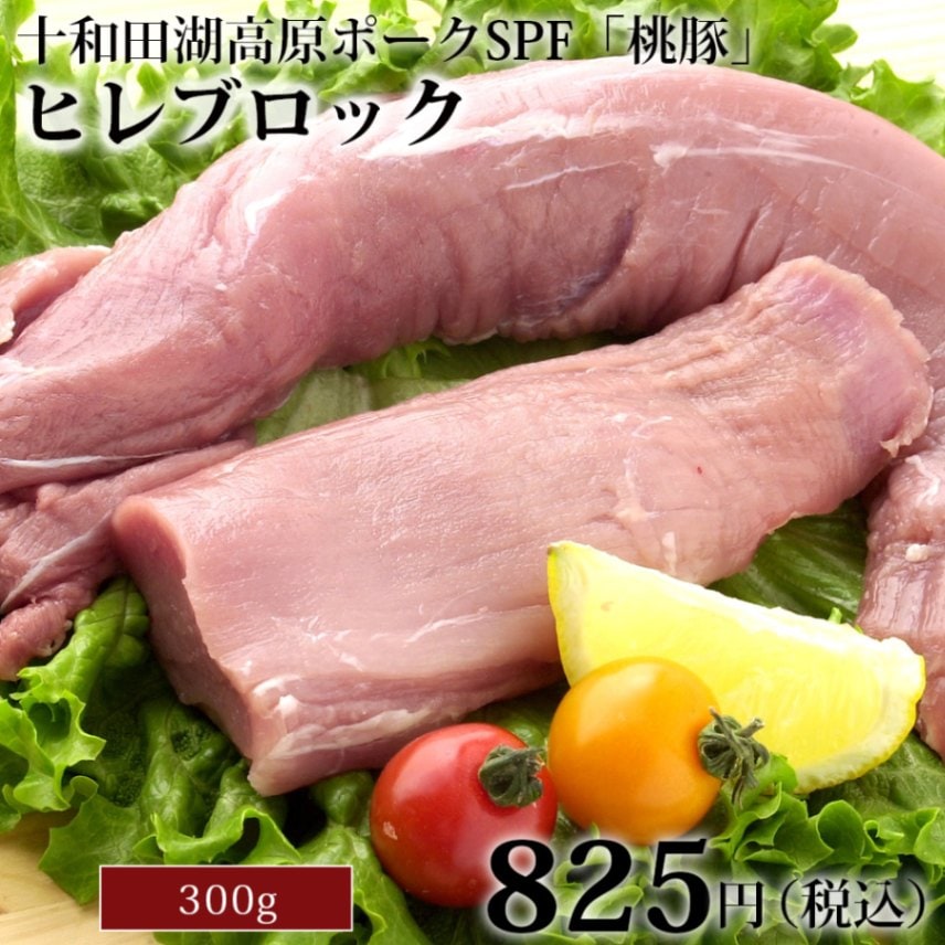 十和田湖高原ポークSPF「桃豚」ヒレブロック300g | 【公式】豚肉