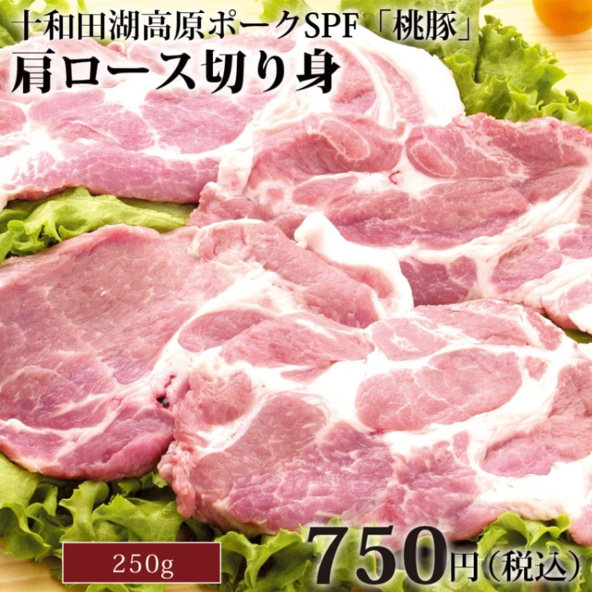 豚肩ロース 切り身250g 十和田湖高原ポークSPF豚肉「桃豚」 | 豚肉