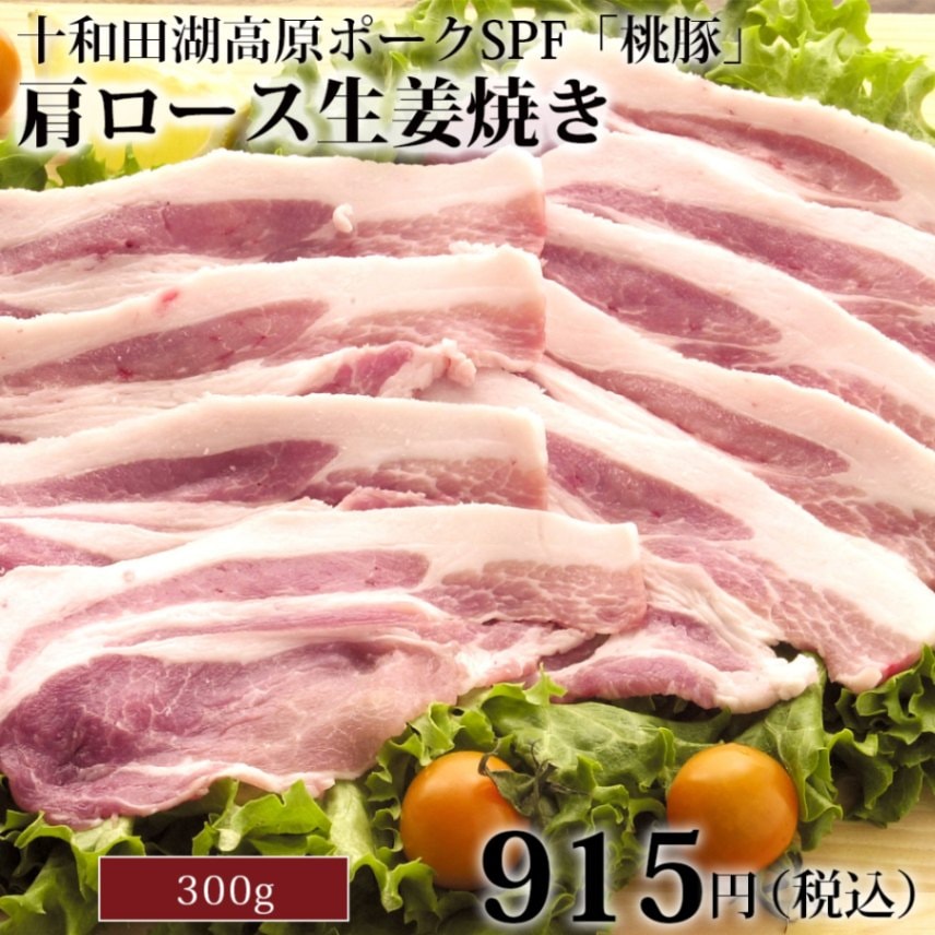 十和田湖高原ポークSPF「桃豚」ロース生姜焼き300g | 【公式】桃豚