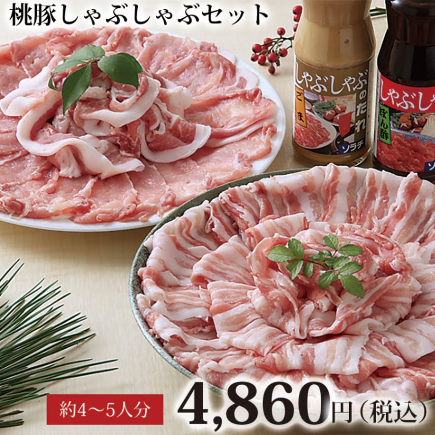 豚肉 ギフト｜豚しゃぶ 桃豚しゃぶしゃぶセット | 豚肉ギフト｜豚肉