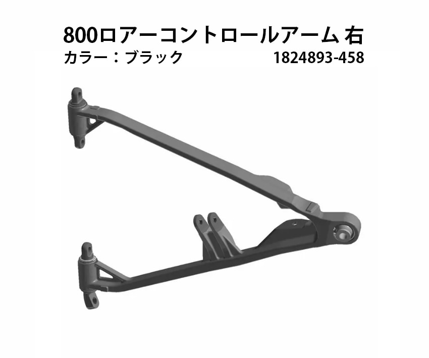 [POLARIS] 800AXYS ロアーコントロールアーム 右　1824893-458