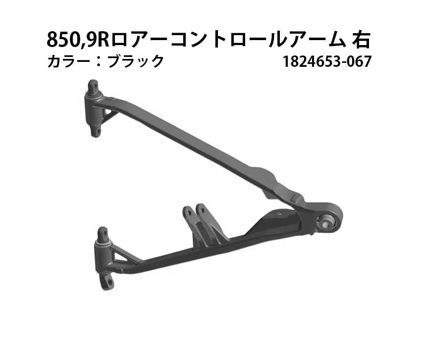 [POLARIS] 850、9R、Boost  ロアーコントロールアーム 右　1824653-067