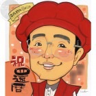 還暦などのお祝いに　by mariko【手描き似顔絵】|手描きの似顔絵を作成する
