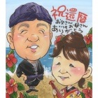 お父さん、お母さんへのプレゼント似顔絵 by 直【手描きの似顔絵色紙を作成】|手描きの似顔絵を作成する