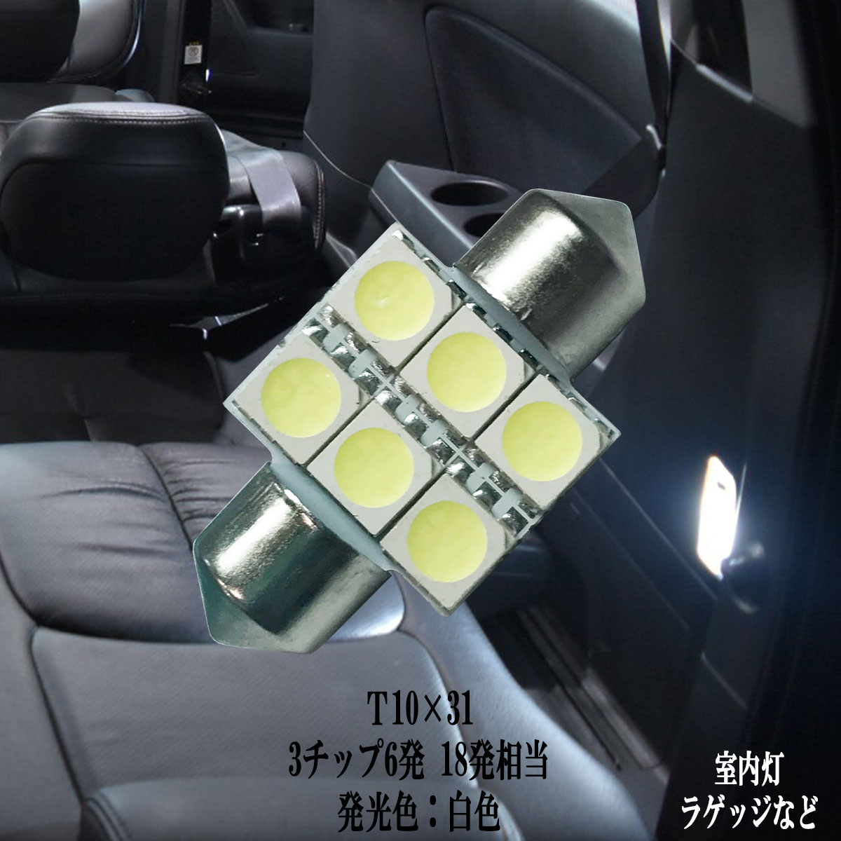 LEDバルブ,T10×31 2LOOP LEDバルブ,T10×31 2LOOP