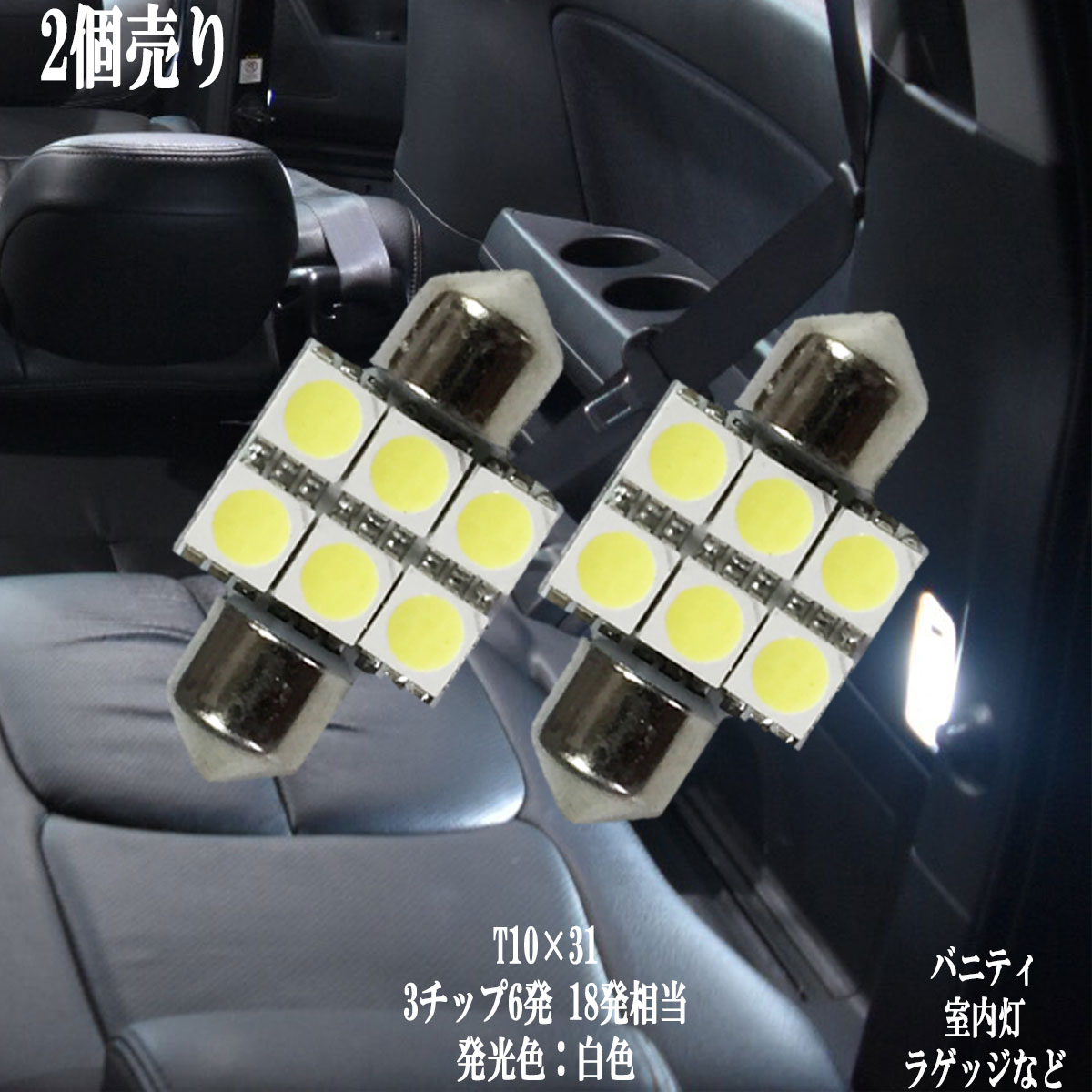 LEDバルブ,T10×31 2LOOP LEDバルブ,T10×31 2LOOP