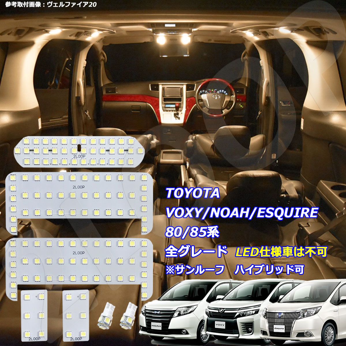 ヴォクシー ノア エスクァイア 80系 LED ルームランプ 【 LED仕様車は不可】 暖かい光 高級感を追求 3000K 車検対応 車種専用設計 3チップSMD7点【電球色】1年保証