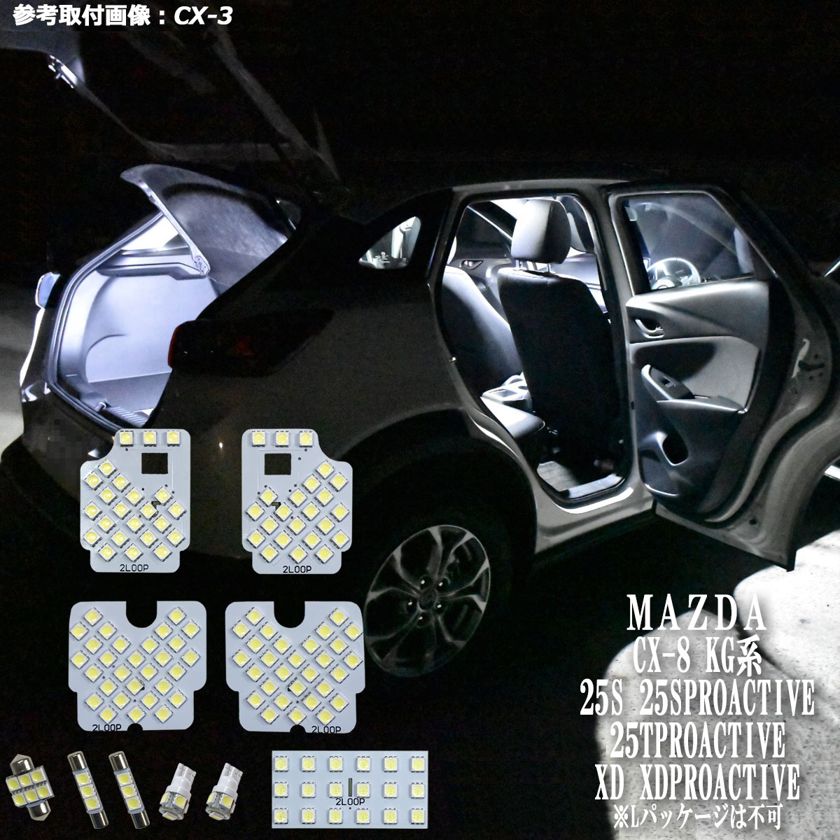 CX-8 KG系 25S 25SPROACTIVE 25TPROACTIVE XD XDPROACTIVE LED ルームランプ 綺麗な光 車検対応 車種専用設計 6000Kクラスの 3チップSMD1