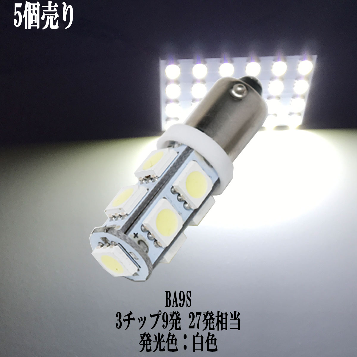 【まとめ買い】 BA9S G14 LED 3チップSMD 9連 バックランプ ポジション ルームランプ 【5点セット】【純白光】1年保証|5個売り|まとめ買い