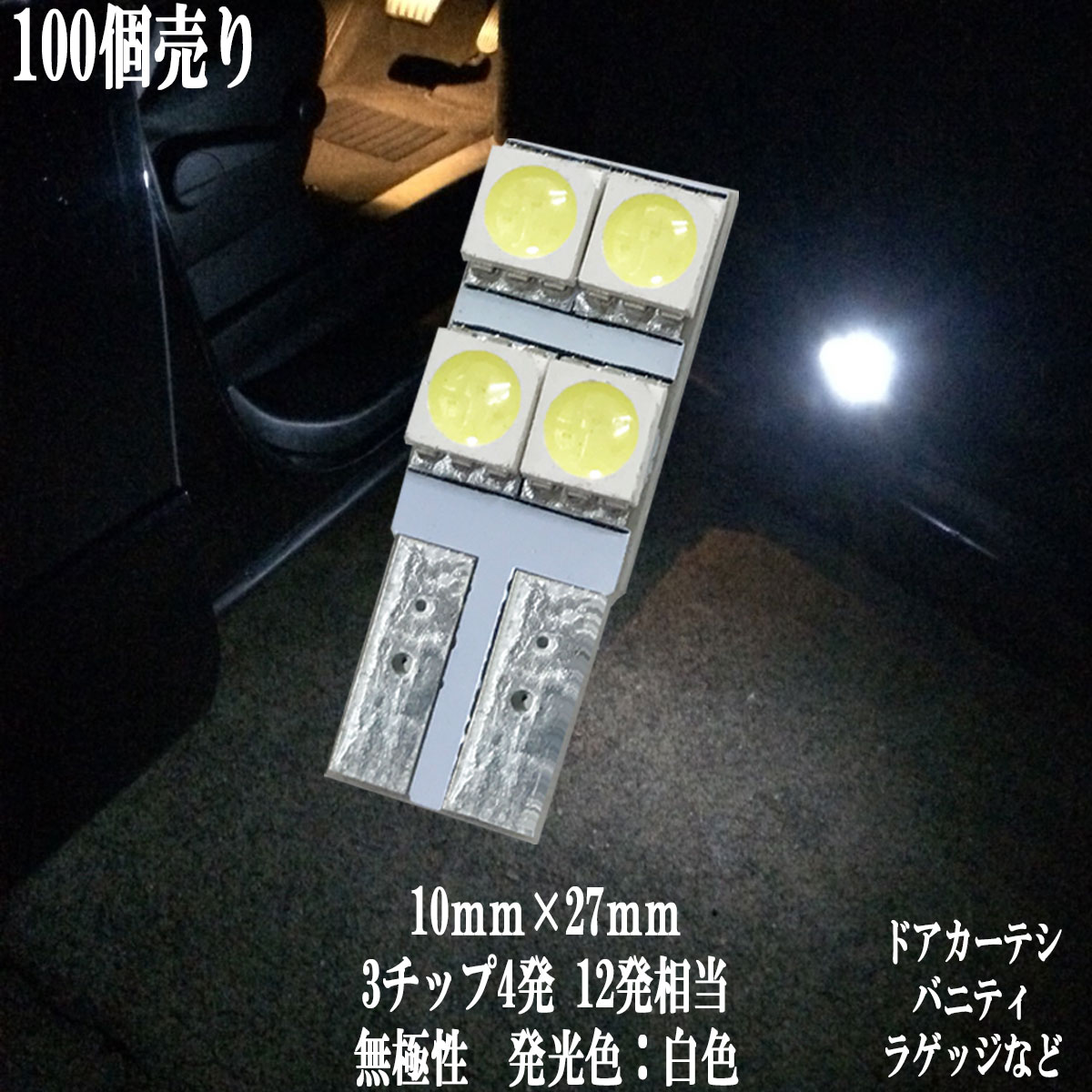 T10 LED 10mm×27mm 3チップSMD 4連 カーテシ バニティ ルームランプ ドア ナンバー灯 100個セット 純白光 