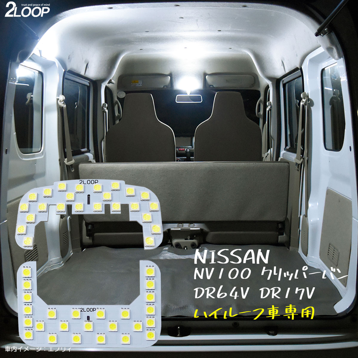 NV100クリッパーバン DR64V DR17V 系 ハイルーフ車専用 LED ルームランプ 綺麗な光 車検対応 カスタム パーツ 車種専用設計 6000Kクラスの 3チップSMD2点【純白光】1年保