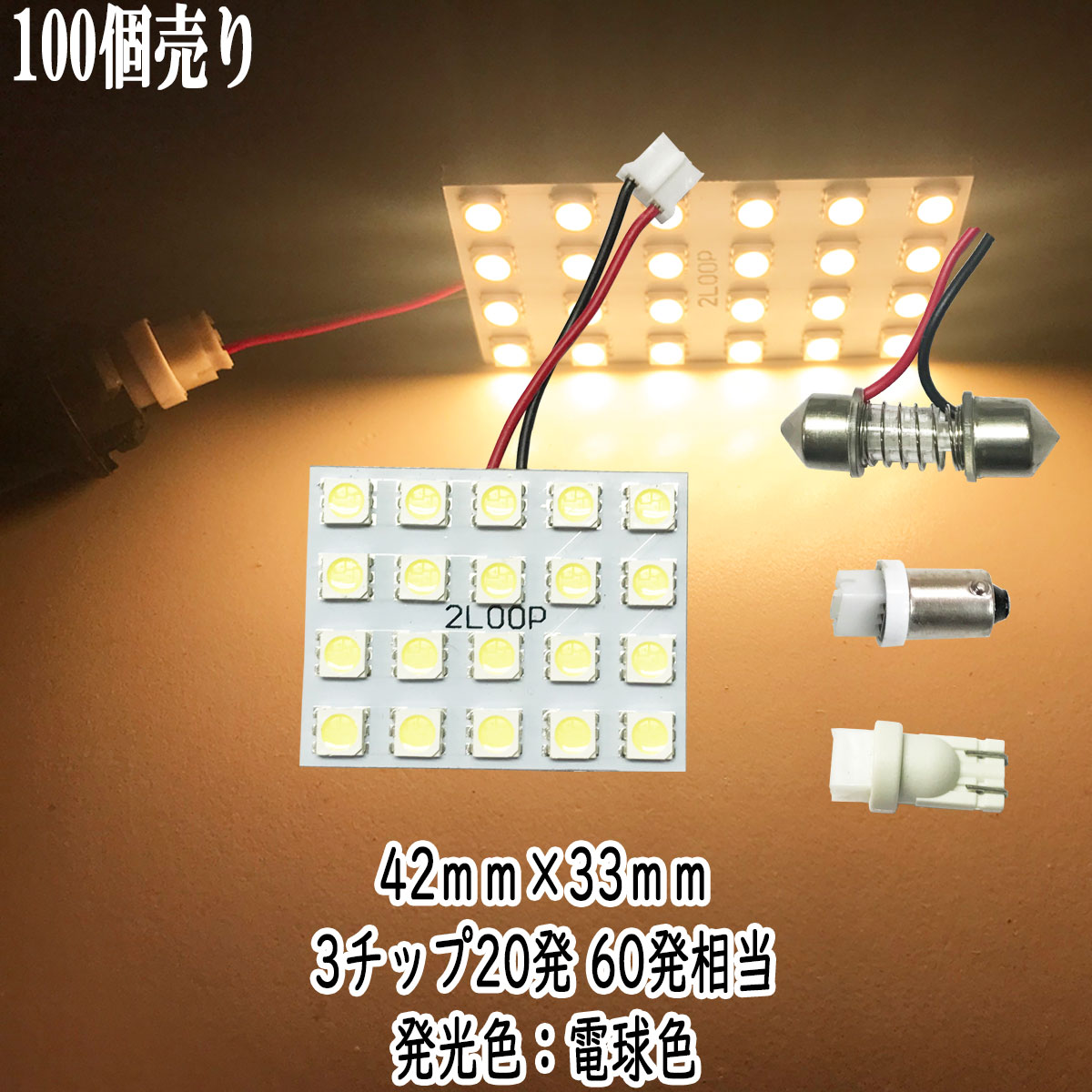 LED 42mm×33mm 3チップSMD 20連5×4 ルームランプ 100個セット 電球色 