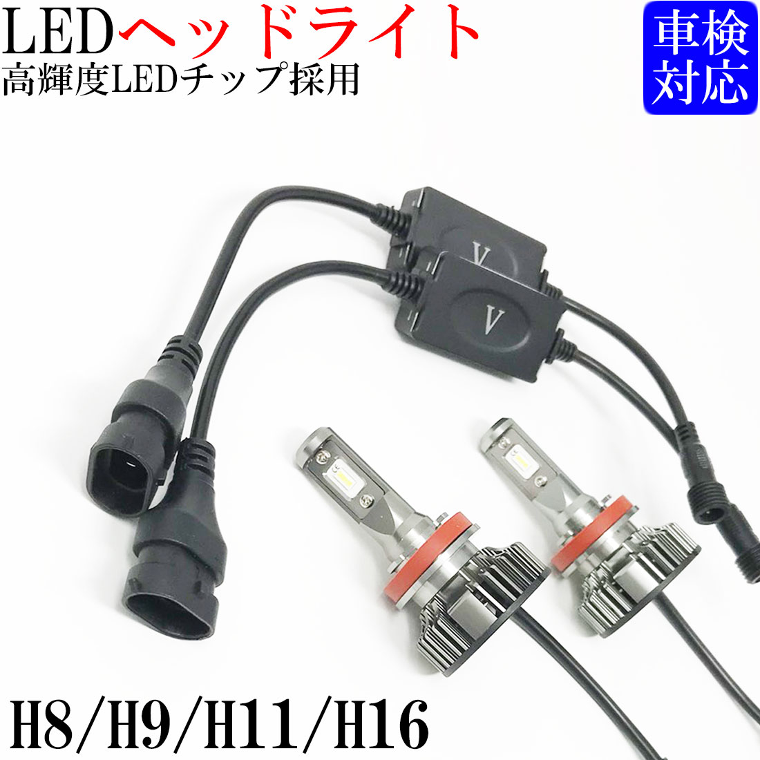 H8 H9 H11 H16 ロービーム ハイビーム フォグランプ 等に LED 50W  6500K車検対応 純白光 |headリスト|パーツリンク