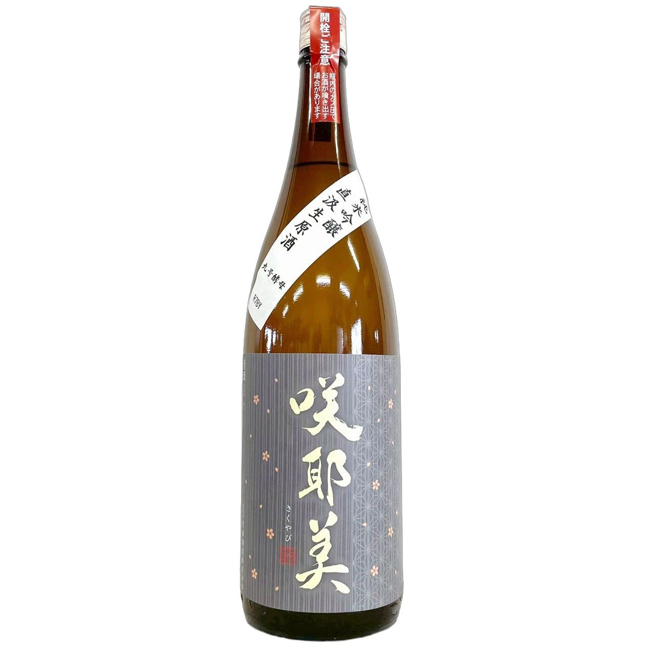 咲耶美 純米吟醸 直汲み生原酒 九号酵母 R7BY 仕込5号 1800ml