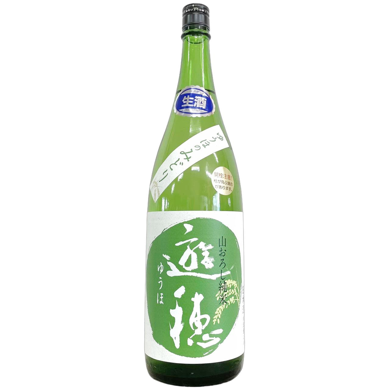 遊穂 生もと純米 ゆうほのみどり 美山錦 生酒 1800ml | さいとう酒店