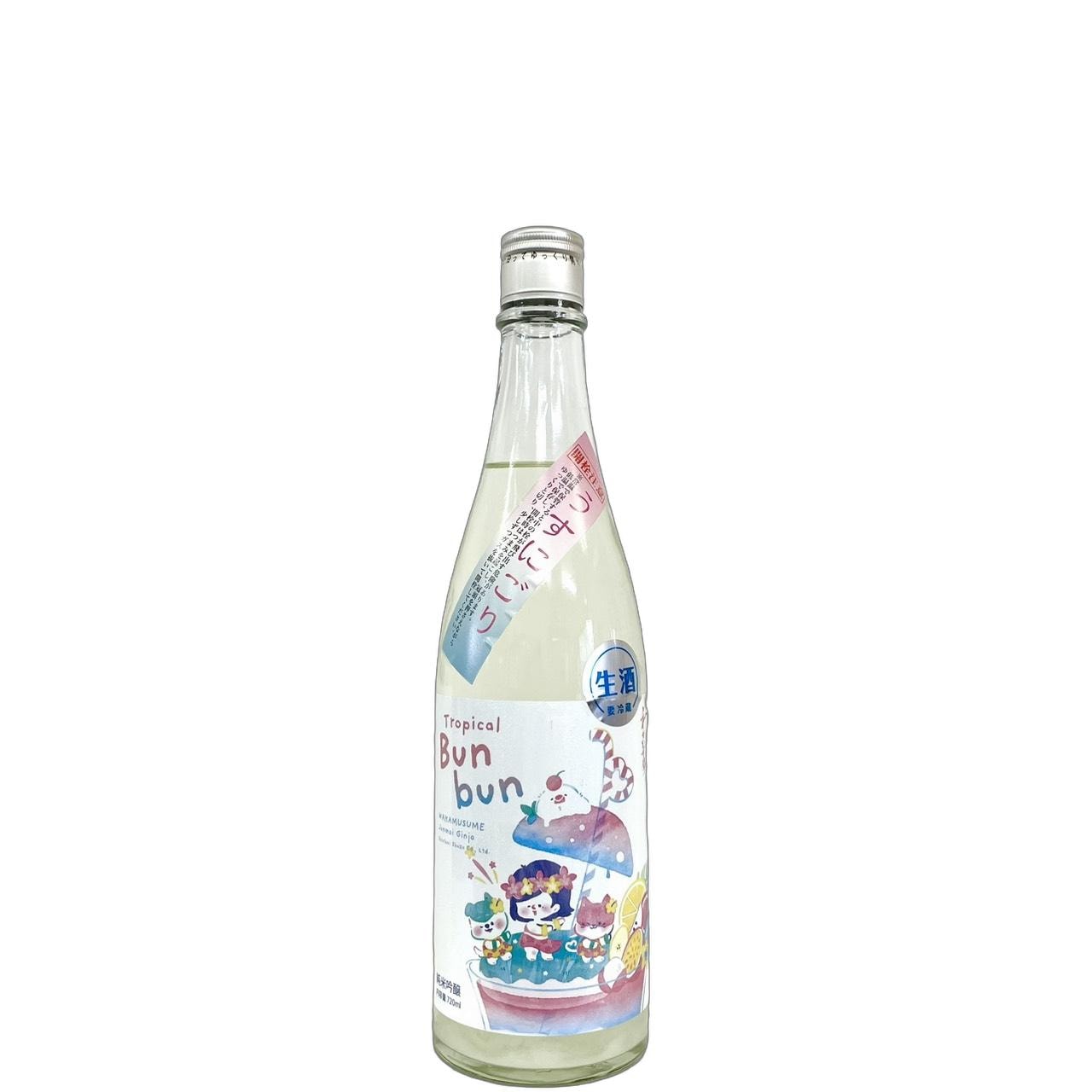 わかむすめ Tropical Bunbun トロピカルブンブン 純米吟醸 うすにごり