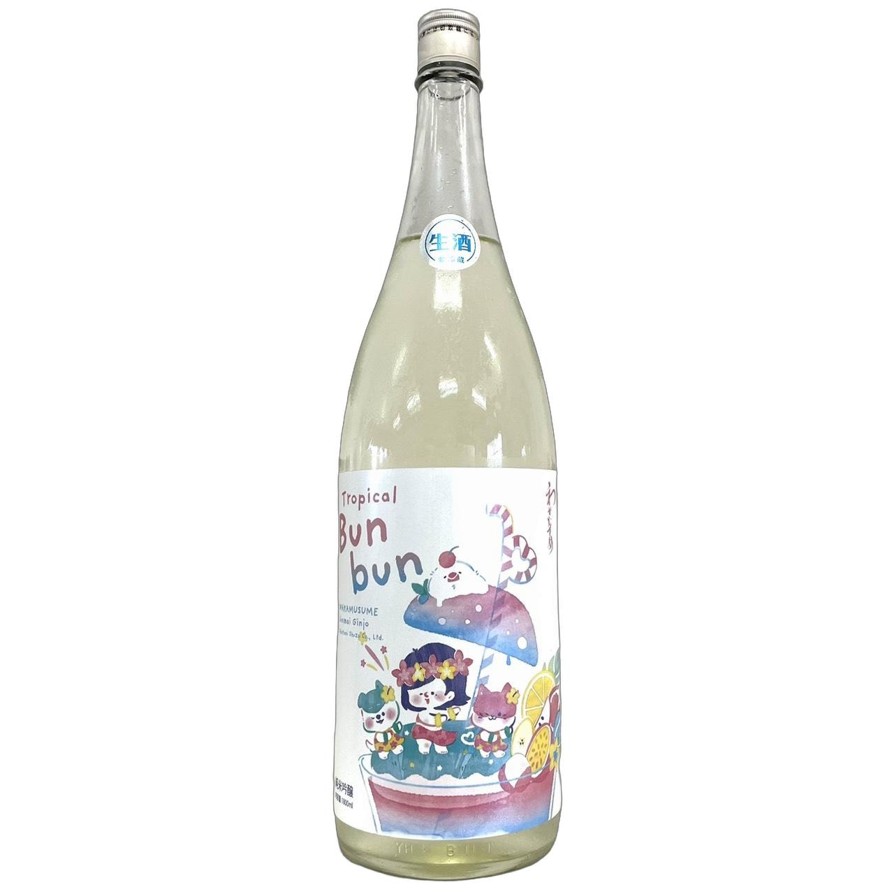 わかむすめ Tropical Bunbun トロピカルブンブン 純米吟醸 澄酒 生酒