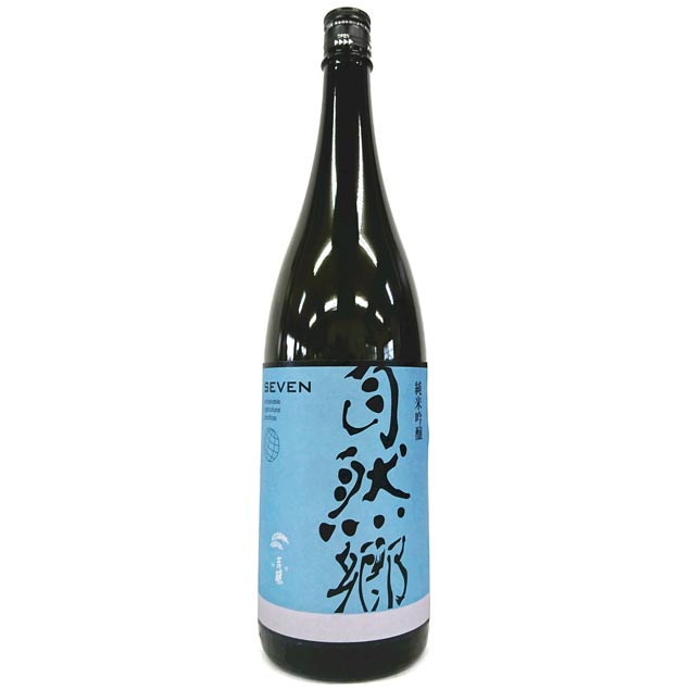 受け渡し決定 yb1 自然郷 SEVEN セブン 純米吟醸 荒走り 1800ml | さいとう酒店 | 地酒