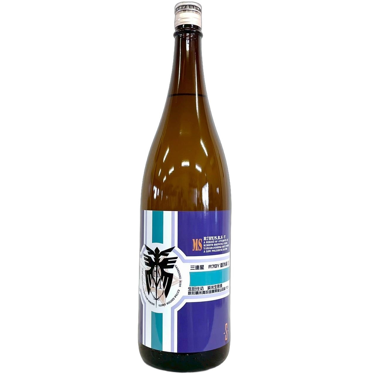 三連星 番外編2 純米 生原酒 生もと仕込 山田錦70％精米 1800ml