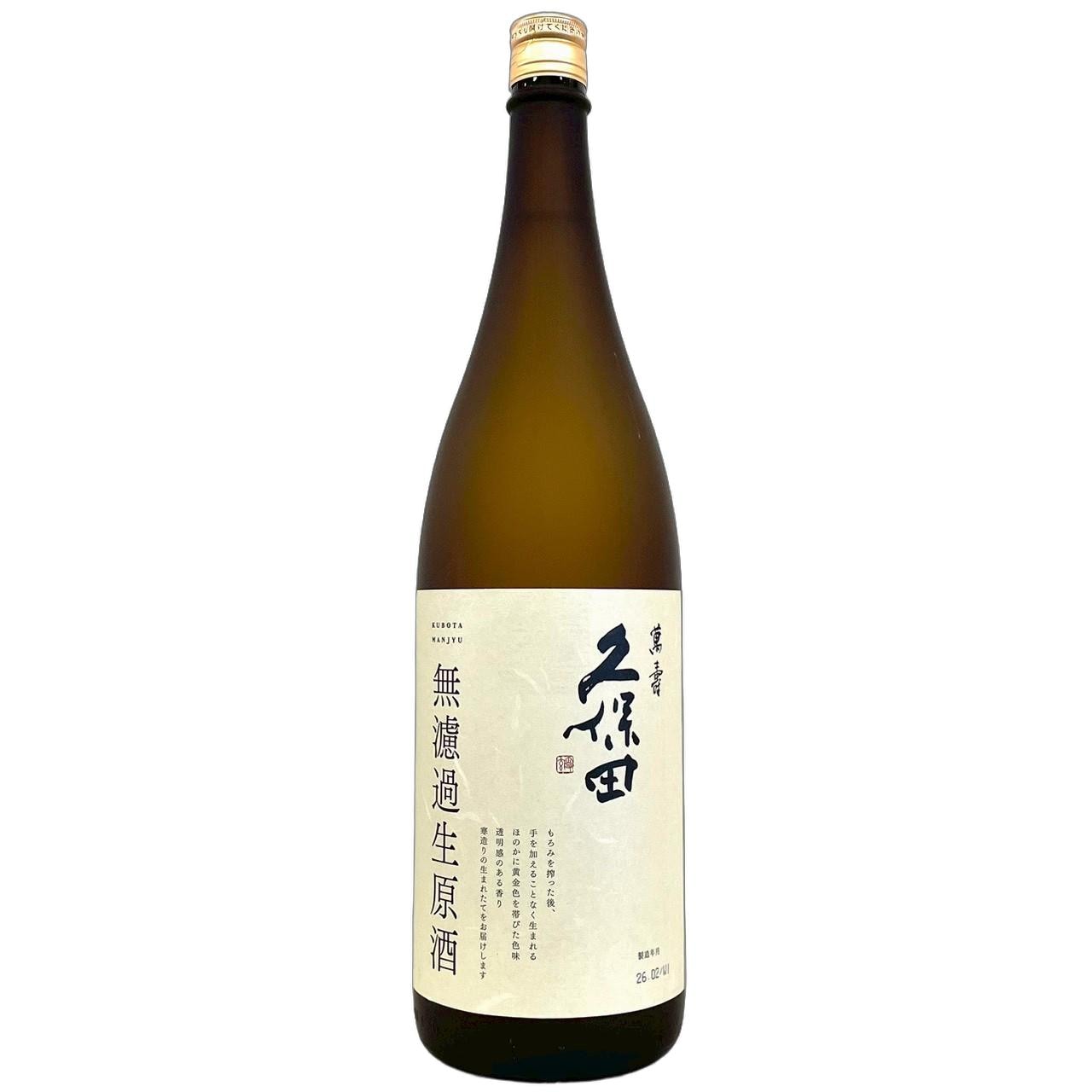 久保田 萬寿 無濾過生原酒 1830ml | さいとう酒店 | 地酒・日本ワイン