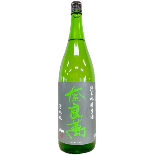 奈良萬 純米吟醸 生酒 酒未来 1800ml | さいとう酒店 | 地酒・日本
